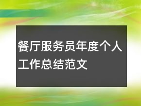 餐厅服务员年度个人工作总结范文