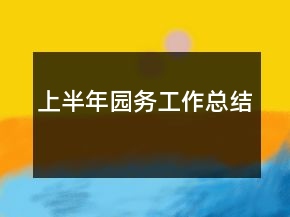 上半年园务工作总结