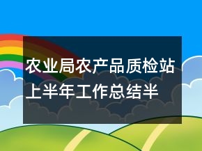 农业局农产品质检站上半年工作总结半年总结