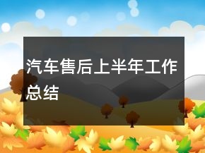 汽车售后上半年工作总结