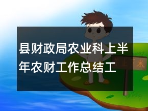 县财政局农业科上半年农财工作总结工作总结
