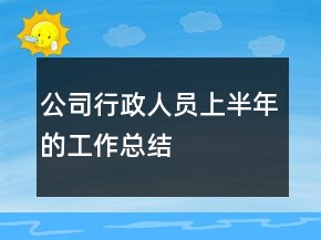 公司行政人员上半年的工作总结