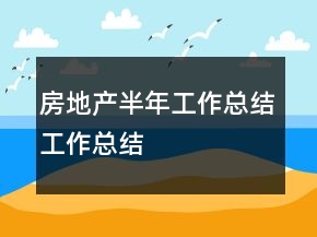 房地产半年工作总结工作总结