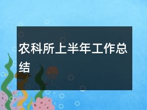 农科所上半年工作总结
