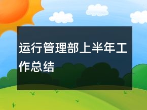 运行管理部上半年工作总结