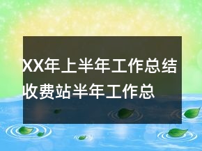 XX年上半年工作总结收费站半年工作总结