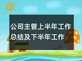 公司主管上半年工作总结及下半年工作计划