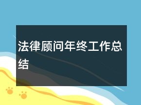 法律顾问年终工作总结