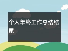 个人年终工作总结结尾