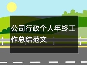 公司行政个人年终工作总结范文