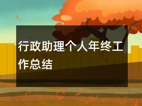 行政助理个人年终工作总结