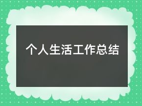 个人生活工作总结