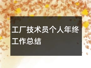 工厂技术员个人年终工作总结