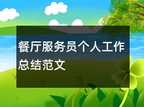 餐厅服务员个人工作总结范文