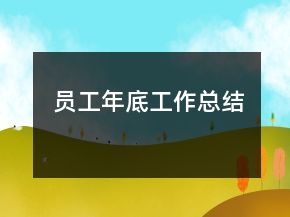 员工年底工作总结