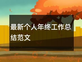 最新个人年终工作总结范文