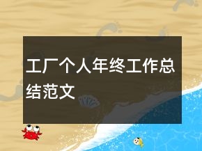 工厂个人年终工作总结范文