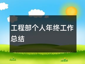工程部个人年终工作总结