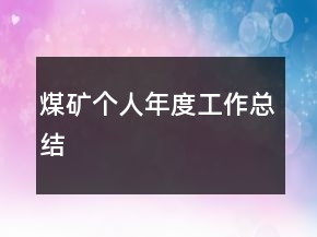 煤矿个人年度工作总结