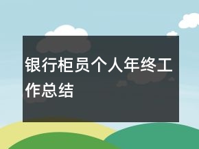 银行柜员个人年终工作总结