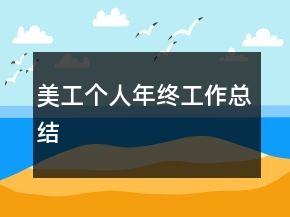 美工个人年终工作总结