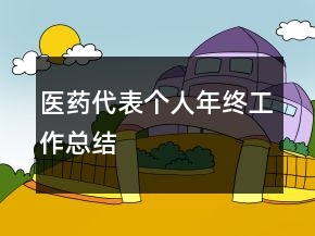 医药代表个人年终工作总结