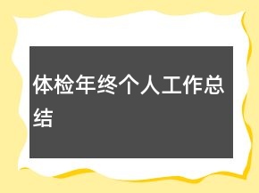 体检年终个人工作总结