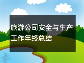 旅游公司安全与生产工作年终总结