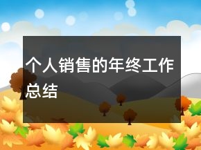个人销售的年终工作总结