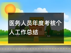 医务人员年度考核个人工作总结
