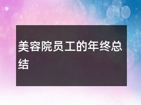 美容院员工的年终总结