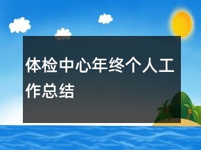 体检中心年终个人工作总结