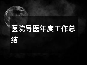 医院导医年度工作总结