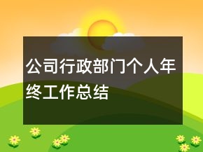 公司行政部门个人年终工作总结