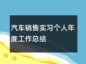 汽车销售实习个人年度工作总结
