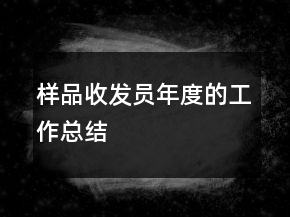 样品收发员年度的工作总结