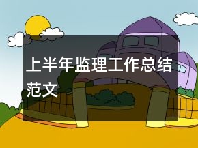 上半年监理工作总结范文