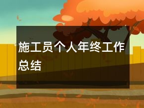 施工员个人年终工作总结