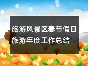 旅游风景区春节假日旅游年度工作总结
