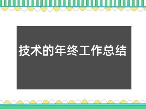 技术的年终工作总结