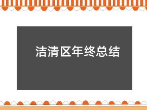 洁清区年终总结