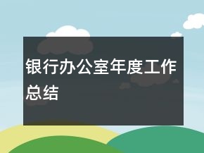 银行办公室年度工作总结