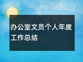 办公室文员个人年度工作总结