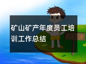 矿山矿产年度员工培训工作总结