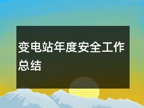 变电站年度安全工作总结