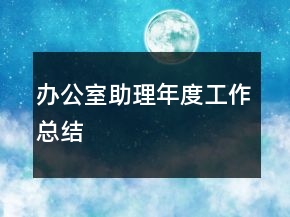 办公室助理年度工作总结