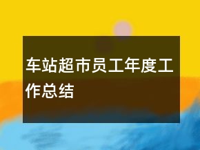 车站超市员工年度工作总结