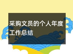 采购文员的个人年度工作总结