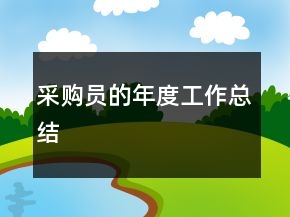 采购员的年度工作总结