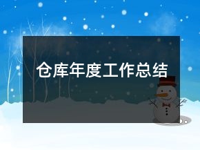 仓库年度工作总结